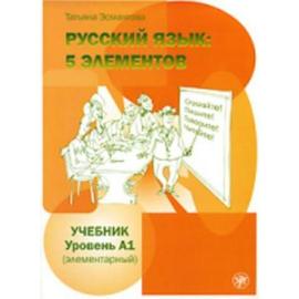 Russkij jazyk: 5 elementov. Uchebnik + CD MP3. Uroven' A1 (Elementarnyj) - Tatiana Esmantova